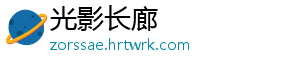 光影长廊